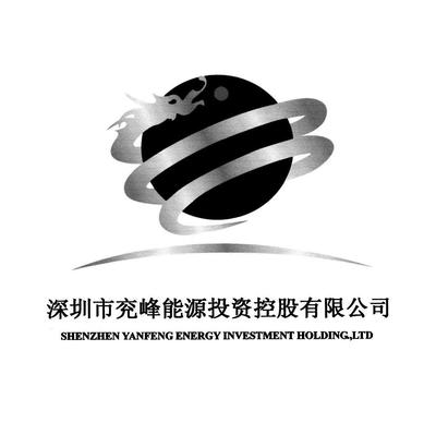 深圳市兗峰能源投資控股 戰(zhàn)略布局與產業(yè)賦能新篇章